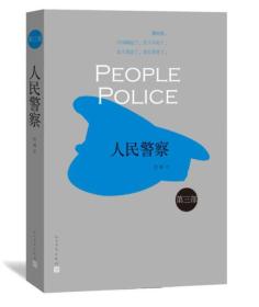 包邮正版FZ9787020092284人民警察3程琳 著人民文学出版社