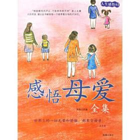 感悟母爱全集