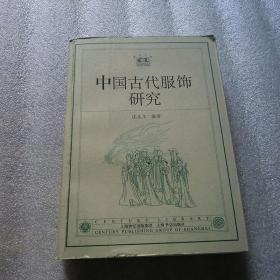 中国古代服饰研究  〔沈从文 编著〕 ◎附送相关CD一张