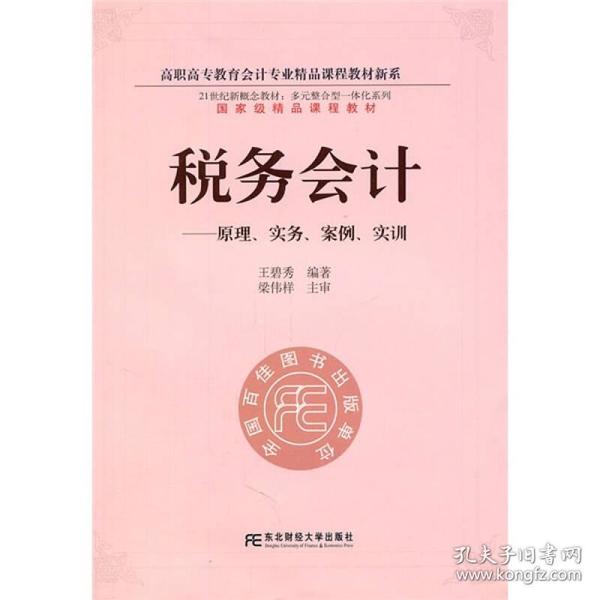 高职高专教育会计专业精品课程教材新系·税务会计：原理、实务、案例、实训