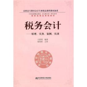 高职高专教育会计专业精品课程教材新系·税务会计：原理、实务、案例、实训