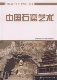 中国大百科全书（普及版 美术卷）：中国石窟艺术
