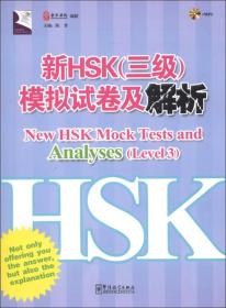 新HSK（3级）模拟试卷及解析