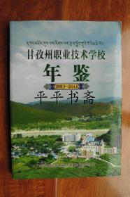 甘孜州职业技术学校年鉴（2009.9—2014.8）16开