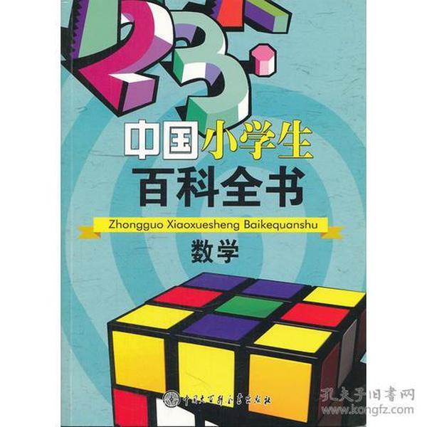 中国小学生百科全书--数学