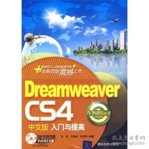 Dreamweaver CS4中文版入门与提高