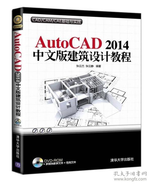 特价现货！AutoCAD 2014中文版建筑设计教程张云杰9787302361244清华大学出版社