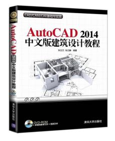 AutoCAD 2014中文版建筑设计教程