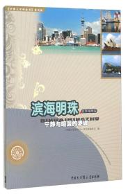 滨海明珠:宁静与喧嚣的港城(世界地理卷)