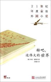 转吧，这伟大的世界