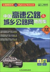 公路网系列：中国高速公路及城乡公路网地图集（全新升级版）