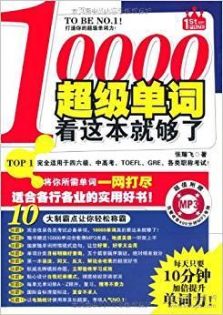 10000单词看这本就够了 张耀飞 西安师范大学出版社