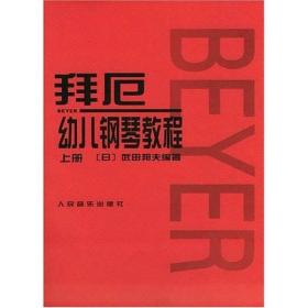 拜厄幼儿钢琴教程（上下册）武田邦夫著儿童钢琴基础练习曲教材书 人民音乐 少儿中小学生儿童教材大音符乐谱乐曲集教程
