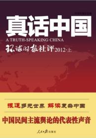 真话中国-环球时报社评2012（上）