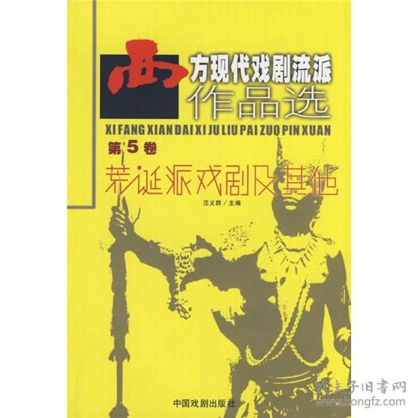 西方现代戏剧流派作品选-第5卷-荒诞派戏剧及其他