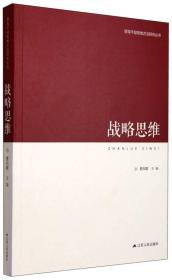 领导干部思维方法研究丛书：战略思维