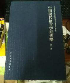 中国现代语言学家传略(共四卷)