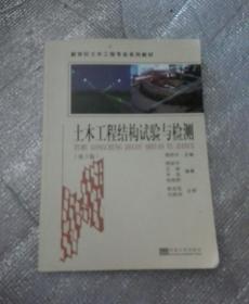 新世纪土木工程专业系列教材：土木工程结构试验与检测（第3版）