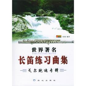 世界*长笛练习曲集：戈尔鲍迪专辑