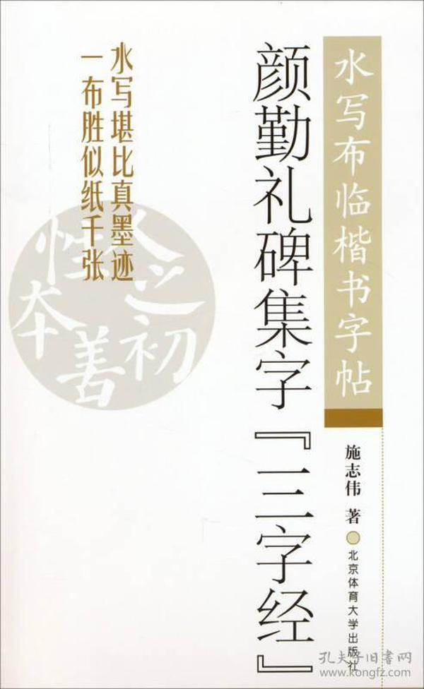 颜勤礼碑集字三字经 水写布临楷书字帖