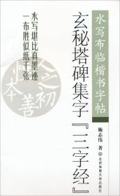 玄秘塔碑集字三字经：水写布临楷书字帖