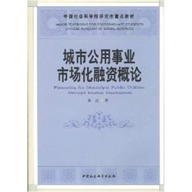 【以此标题为准】中国社会科学院研究生重点教材系列:城市公用事业市场化融资概论