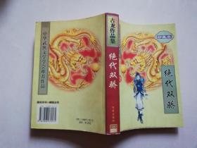 古龙作品集：绝代双骄 2005一版一次【实物拍图    内页干净】