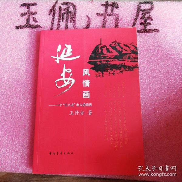 延安风情画：一个“三八式”老人的情思