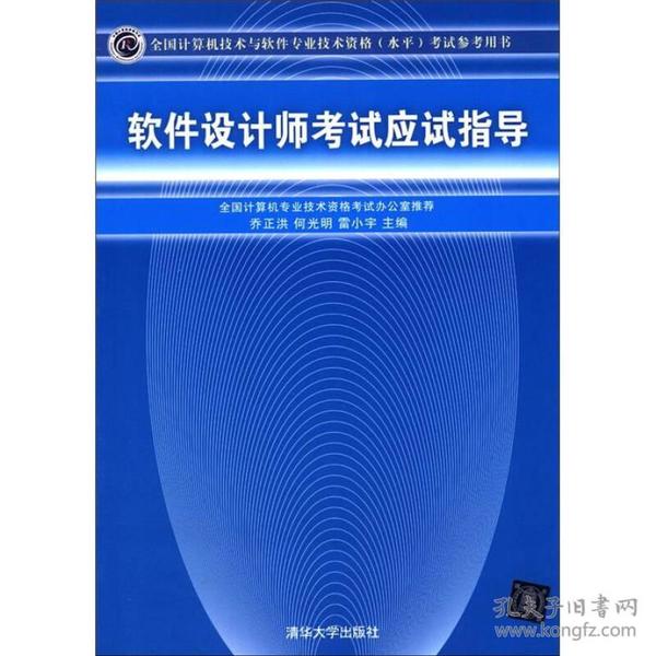 全国计算机技术与软件专业技术资格（水平）考试参考用书：软件设计师考试应试指导