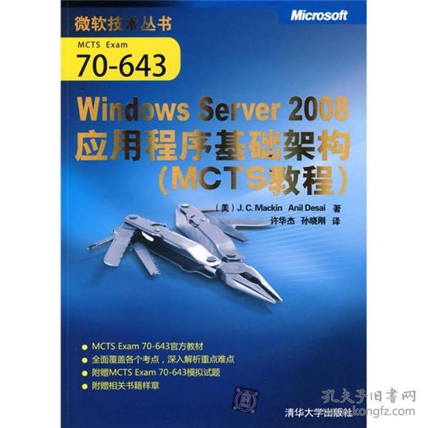 MCTS教程：Windows Server 2008应用程序基础架构