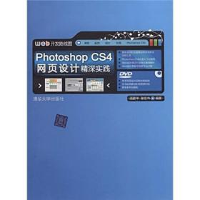 网站开发路线图：Photoshop CS4网页设计精深实践