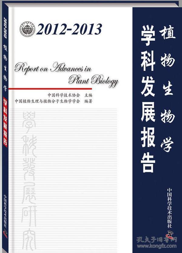 2012-2013植物生物学学科发展报告