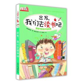 出发，我们去读书吧【彩图注音版】