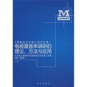 电视覆盖率调研的理论、方法与应用