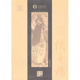 中国戏曲艺术大系·京剧卷：说候喜瑞（软精装）