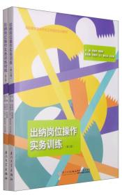 出纳岗位操作实务训练（含实训材料 第三版）/高职高专财会专业工学结合实训教材