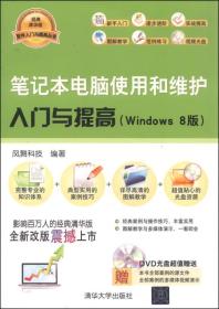 笔记本电脑使用和维护入门与提高（Windows 8版）