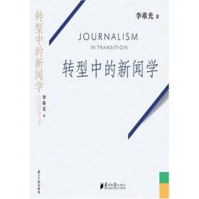 特价现货！ 转型中的新闻学 李希光 南方日报出版社 9787806524145