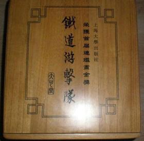 【铁道游击队10册】大可堂宣纸本.精装木盒。