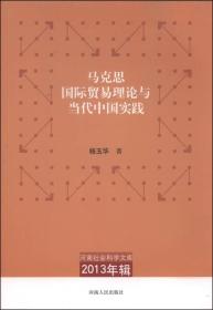 马克思国际贸易理论与当代中国实践/河南社会科学文库2013辑