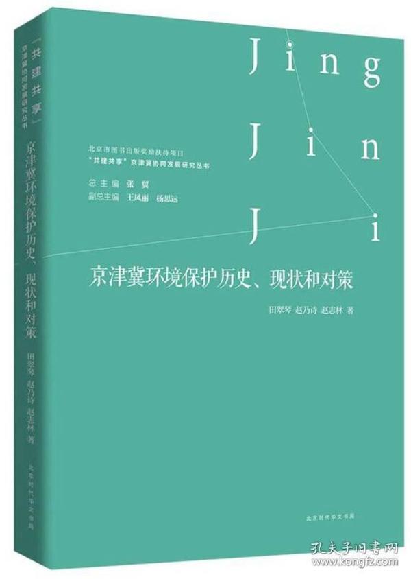 京津冀环境保护历史、现状和对策/“共建共享”京津冀协同发展研究丛书