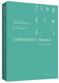 京津冀环境保护历史、现状和对策/“共建共享”京津冀协同发展研究丛书