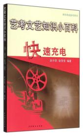 艺考文艺知识小百科：快速充电