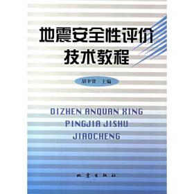 地震安全性评价技术教程