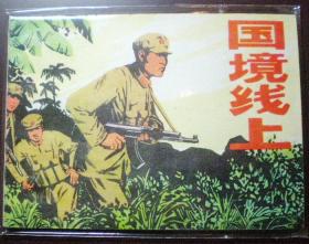 国境线上------1976年文*期好品连环画小人书保正版真品