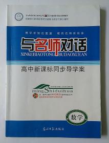 与名师对话  高中新课标同步导学案  数学