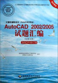 计算机辅助设计（AutoCAD平台）AutoCAD 2002/2005试题汇编（绘图员级）（2012修订版）