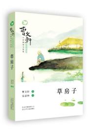 曹文轩系列：草房子/新