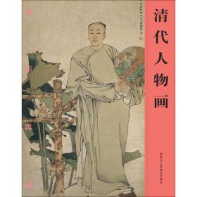 名画再现：清代人物画