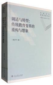 调适与转型：传统教育变革的重构和想象（中国当代教育学家文库）